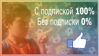 Как посмотреть сколько людей смотрит тебя с подпиской и без подписки!!!