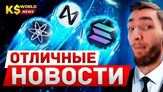 МОНЕТЫ НА МИЛЛИОН: SOLANA MOBILE (SAGA), COSMOS, NEAR PROTOCOL, AVALANCHE | КРИПТОВАЛЮТА И БИТКОИН