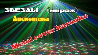 ЗВЕЗДЫ - Дискотека [Metal cover by MiXprom]