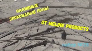 Набор №28. Эпоксидный наливной пол своими руками. Простота нанесения. Metally epoxy 3:1.