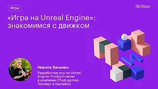 Создаем свою игру на Unreal Engine. Знакомство с интерфейсом движка