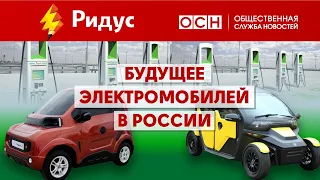 Круглый стол "Будущее электромобилей в России"