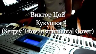 Виктор Цой - Кукушка (Sergey Titov Instrumental Cover)