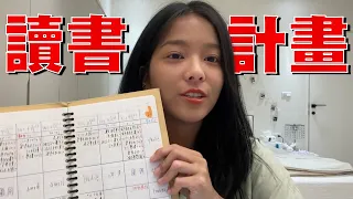 /讀書分享EP.4/學測超強讀書計畫｜安排讀書計畫的小訣竅💡｜適用於任何大考 長期讀書安排