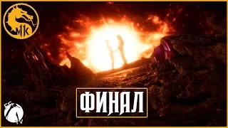 ФИНАЛ ● Mortal Kombat 11 [PS4] ГЛАВЫ: 10, 11, 12