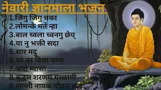 नेवारी ज्ञानमाला भजन संग्रह || NEWARI GYANMALA BHAJAN ||