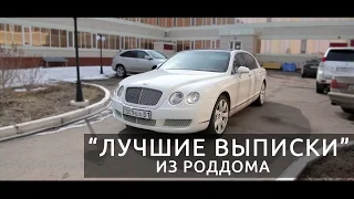 Выписка из роддома "№1-Перинатальный роддом в Астане " на Белом Бентли