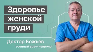 Женское здоровье молочной железы | Образовательный семинар доктора Божьева