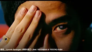 唾奇   / Lycoris Sprengeri  紫狐の剃刀  feat  VIGORMAN & TOCCHI DJBA REMIX