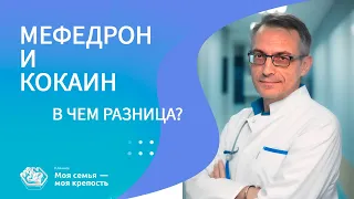 Мефедрон и кокаин в чем разница? | Лечение наркомании | Клиника МСМК