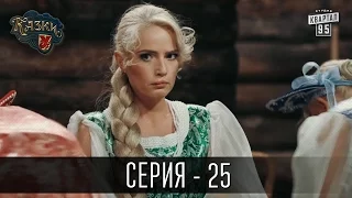Сказки У / Казки У - 2 сезон, 25 серия | Комедия 2016