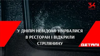 У Дніпрі невідомі увірвалися в ресторан і відкрили стрілянину