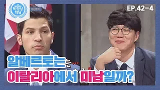 [비정상회담][42-4] 〈각국의 외모 지상주의〉 이탈리아에서도 성형 수술이 열풍?! (Abnormal Summit)