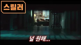 누군가 나와 함께 살고있다.. 오싹하고 섬뜩한 스릴러물 (결말포함)