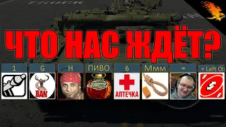 БЕССМЕРТНЫЕ ТАНКИ,  АПТЕЧКИ и РЕГЕНЕРАЦИЯ? | WAR THUNDER