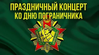 ПРАЗДНИЧНЫЙ КОНЦЕРТ КО ДНЮ ПОГРАНИЧНИКА - ВОЕННЫЕ ПЕСНИ - ПЕСНИ ПОГРАНИЧНИКОВ