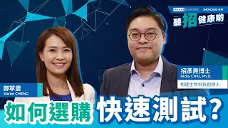 聽招健康啲 ep 1 | 如何選購快速測試？