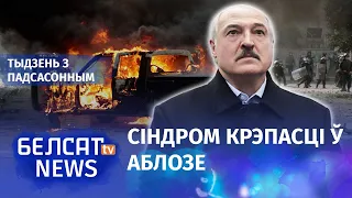 Кола ворагаў звужаецца вакол Лукашэнкі | Круг врагов сужается вокруг Лукашенко