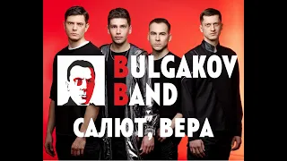 Bulgakov Band - Салют Вера