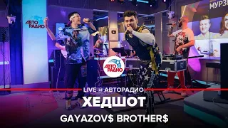 GAYAZOV$ BROTHER$ - Хедшот (LIVE @ Авторадио)