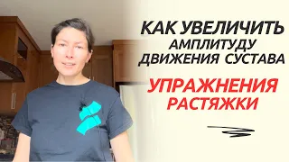 Увеличиваем Амплитуду Движения. Растяжки. Increasing Mobility of Your Joint. Stretch ex's (Eng subt)