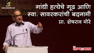 गांधीहत्येचे गूढ… आणि सावरकरांची बदनामी? । Gandhi Assassination and Savarkar