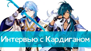 Кардиган — про Genshin-ютуб, текущую ситуацию и кардигайзер) | Интервью | Подкаст | Genshin Impact