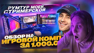 МИЛЫЙ СТРИМЕР СМОТРИТ РУМ ТУР! Мое РАБОЧЕЕ МЕСТО за 5 000 000 рублей? РЕАКЦИЯ НА КРИДА