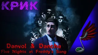 Danvol (ft. Dancha) - Крик (Five Nights at Freddy's Song)