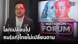 ภูมิรัฐศาสตร์การเมือง "ค่านิยม" ของโลกเปลี่ยนไป คน(แก่)ไทยไม่เปลี่ยนตาม : Matichon TV