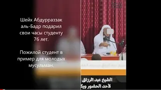 Шейх 'Абдурраззак аль-Бадр подарил свои часы студенту 76 лет. В пример молодым