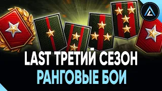 РАНГОВЫЕ БОИ - LAST ТРЕТИЙ СЕЗОН (КВАЛИФИКАЦИЯ) 🔥