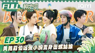 【MULTI-SUB】Become a Farmer EP30 | FULL 种地吧 | iQIYI