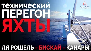 Через Бискай на Канары, технический перегон яхты | Интерпарус ⛵