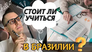 Бразильские школы: плюсы и минусы. Стоит ли учиться в Бразилии?