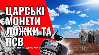 КОПАЄМО НА ПІЩАНОМУ ПОЛІ - СТАН ЗНАХІДОК ВРАЖАЄ! ЧАСТИНА 1 - ВСІМ КЛАДУХУ ПІД КАТУХУ!!!