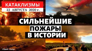 Катаклизмы за день 22 августа 2020 | Крупнейшие пожары в истории США! Климат меняется?Climate Change