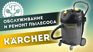 🔧 Обслуживание и ремонт пылесоса Керхер (Karcher NT 65/2 AP)