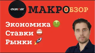 Ставки vs. Экономика