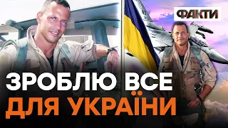 РФ ПРОГРАЄ, коли втратить НЕБО! Найсмертоносніший пілот F-16 готовий ВОЮВАТИ в Україні