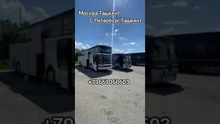 Москва Санкт-Петербург Ташкент АВТОБУС #