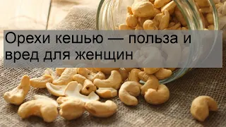 Орехи кешью — польза и вред для женщин