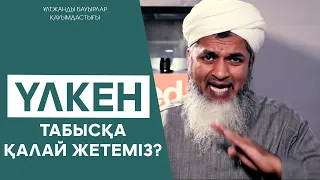 ҮЛКЕН ТАБЫСҚА ҚАЛАЙ ЖЕТЕМІЗ? ᴴᴰ | Шейх Хасан Әли