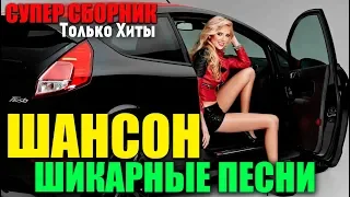 Шикарный Русский Шансон - для вас !! Самые крутые сборники!!! 2019