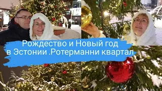 Рождество и Новый год в Эстонии.Ротерманни Квартал.Рождественская Европа.Таллинн зимой.Влог