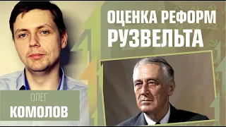 Оценка реформ Рузвельта, итоги "Великой Депрессии". Олег Комолов, «Гроздья гнева».