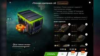 Wot Blitz crate opening Bad company Контейнер Плохая Компания