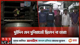 দুইদিন অচেতন পুরো বাড়ির লোক, কী হয়েছিলো? | Keraniganj Thief | Dhaka News | Somoy TV