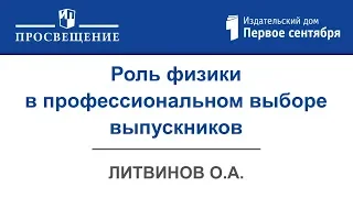 Роль физики в профессиональном выборе выпускников. Вебинар издательства «Просвещение»