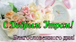 🌹С Добрым Утром!☕Нежная🍀Красивая 🍀Открытка 🍀Всем СЧАСТЬЯ и ЗДОРОВЬЯ ❤